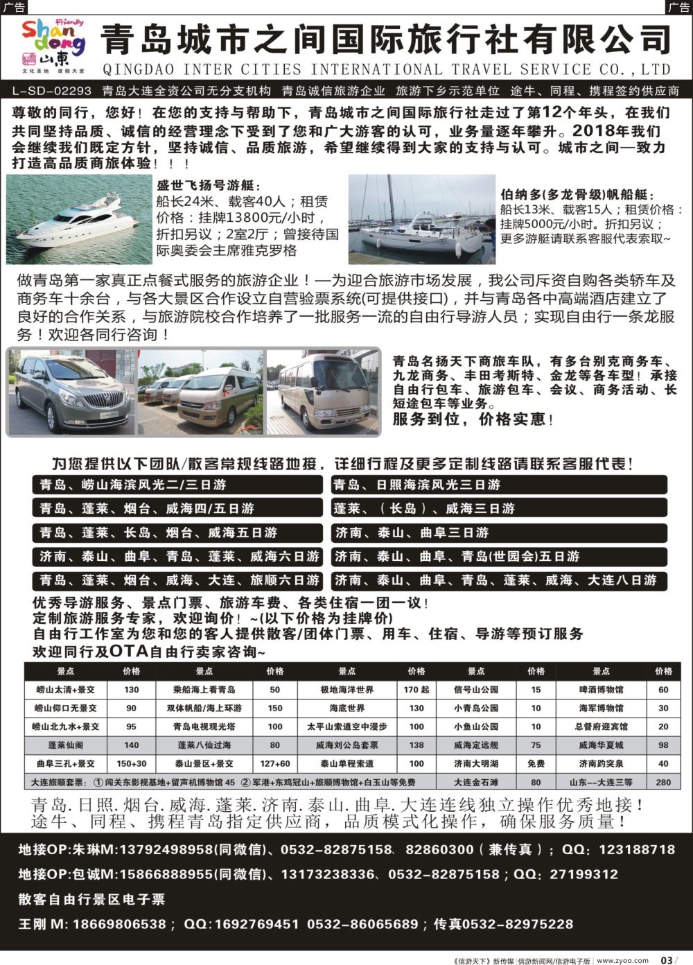 b003 山东专线 青岛城市之间国际旅行社有限公司（江苏）