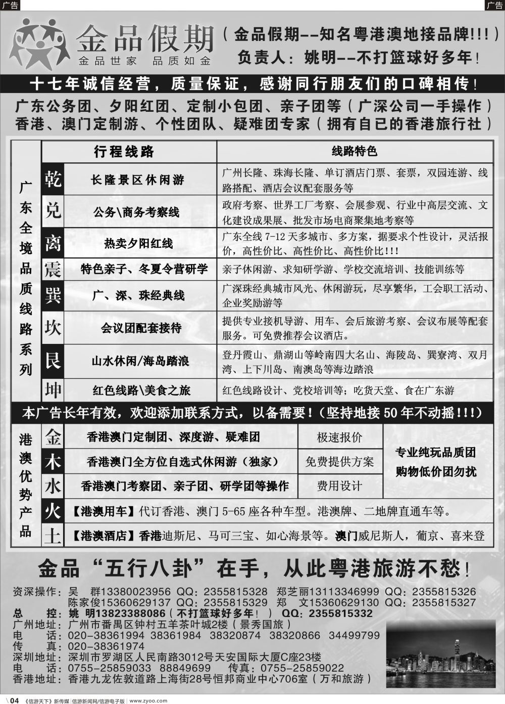 b004  广深珠港澳首选品牌《公务团专家》--金品假期（姚明）（山东济南黑白隔期）