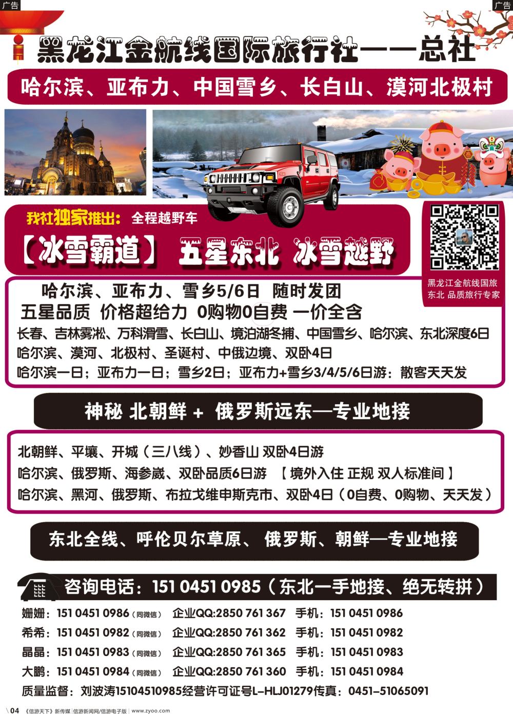 b004 哈尔滨金航线国旅总社——东北专业地接