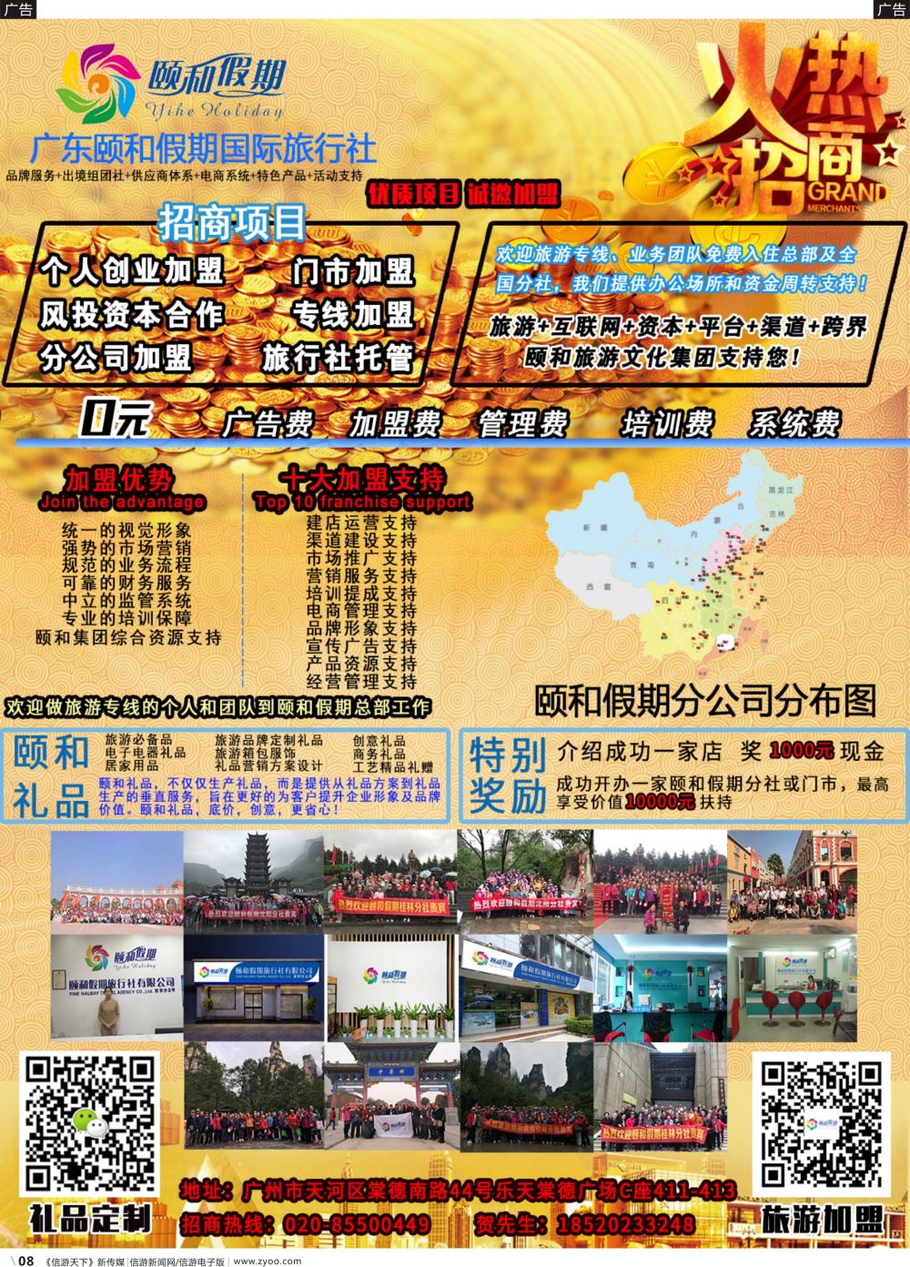 r008 广东颐和假期诚招加盟（礼品定制）（上海，广东，湖南，江苏）黑白