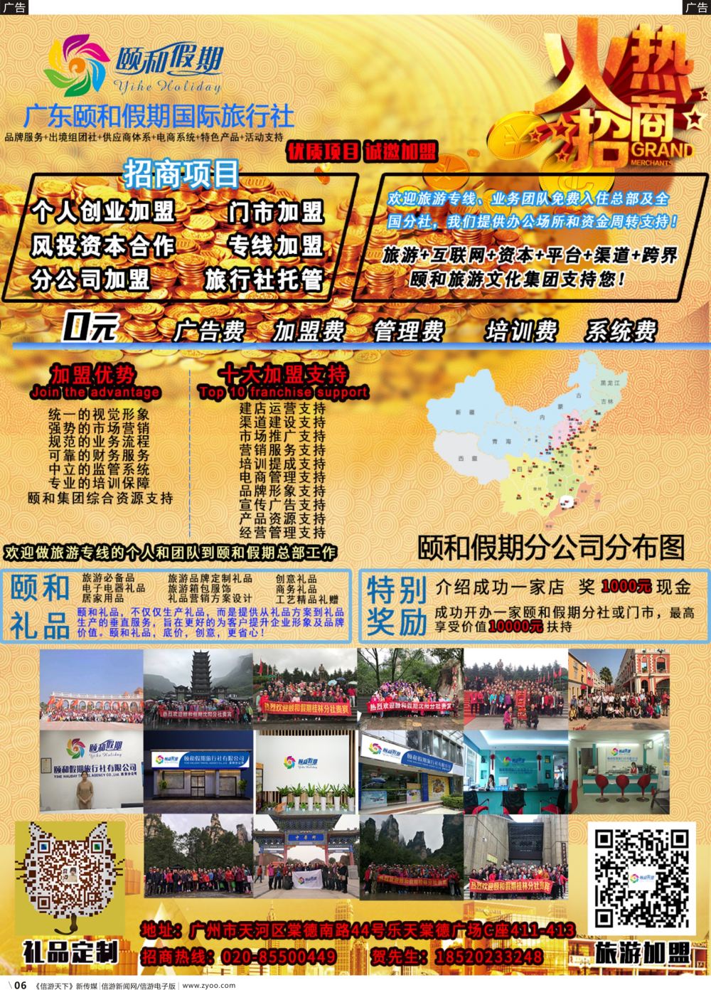 b006 广东颐和假期诚招加盟（礼品定制）（广东版，深港版，上海版，苏皖鲁版，四川版， 福建版，浙江版，河北版，山东青岛版，广西版）黑白