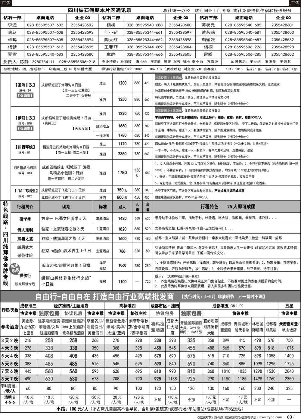 b003 钻石假期-四川省中国旅行社（总社）2