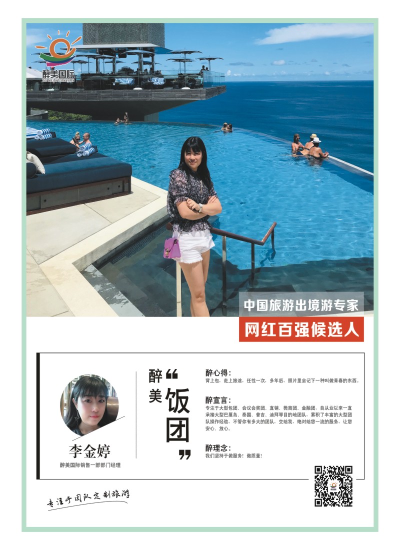 23    中国旅游出境游专家网红百强候选人-醉美国际