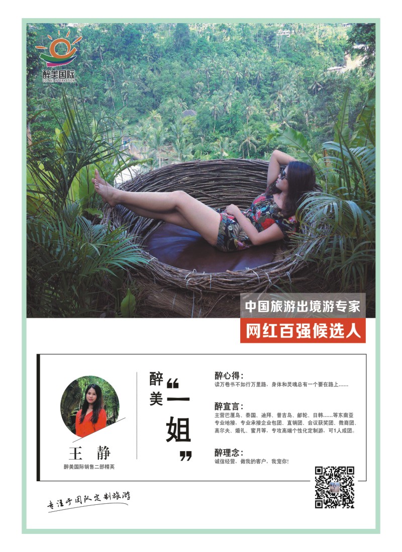 24    中国旅游出境游专家网红百强候选人-醉美国际