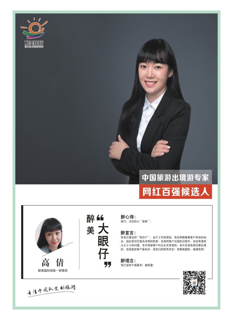 30    中国旅游出境游专家网红百强候选人-醉美国际