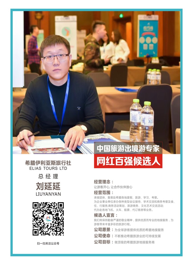 32    中国旅游出境游专家网红百强候选人-希腊伊利亚斯旅行社