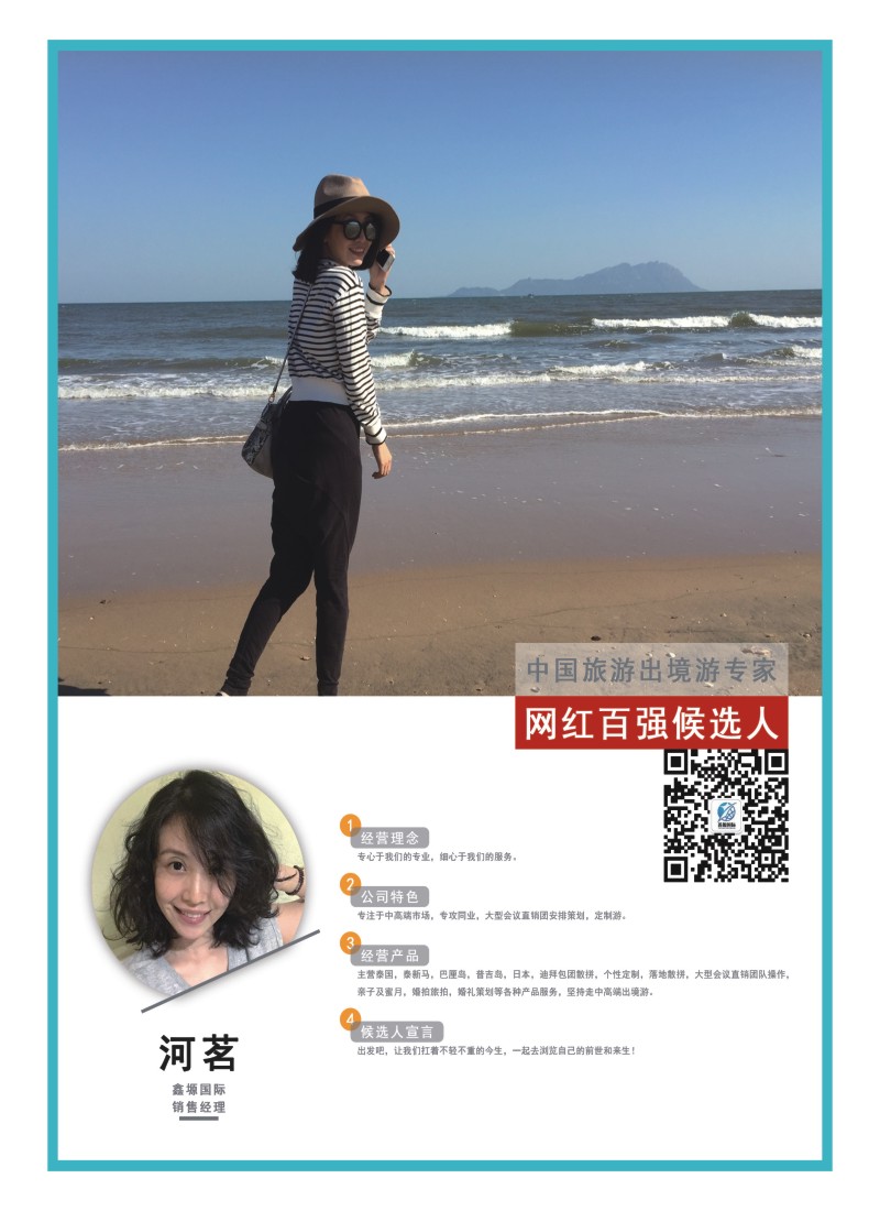 39    中国旅游出境游专家网红百强候选人-鑫源国际