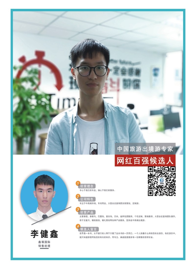 40    中国旅游出境游专家网红百强候选人-鑫源国际