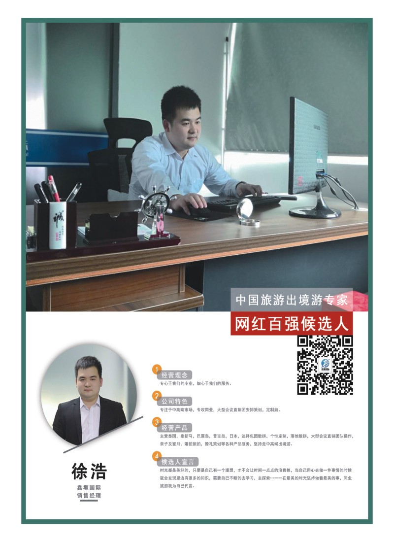 43    中国旅游出境游专家网红百强候选人-鑫源国际
