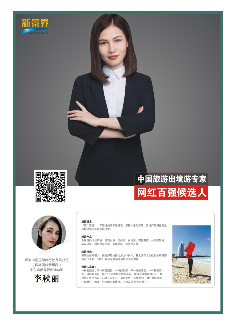 48    中国旅游出境游专家网红百强候选人-新景界