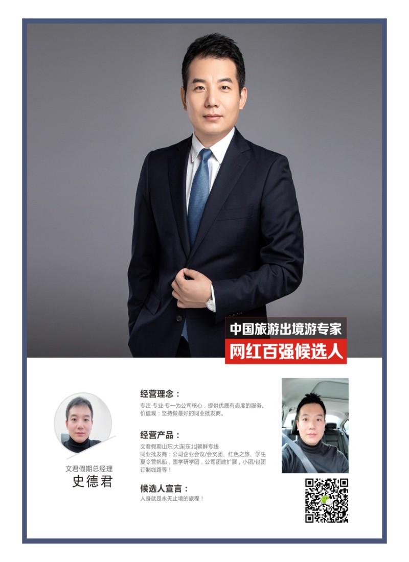 52    中国旅游出境游专家网红百强候选人-文君假期