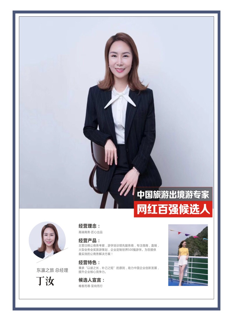 55    中国旅游出境游专家网红百强候选人-东瀛之旅