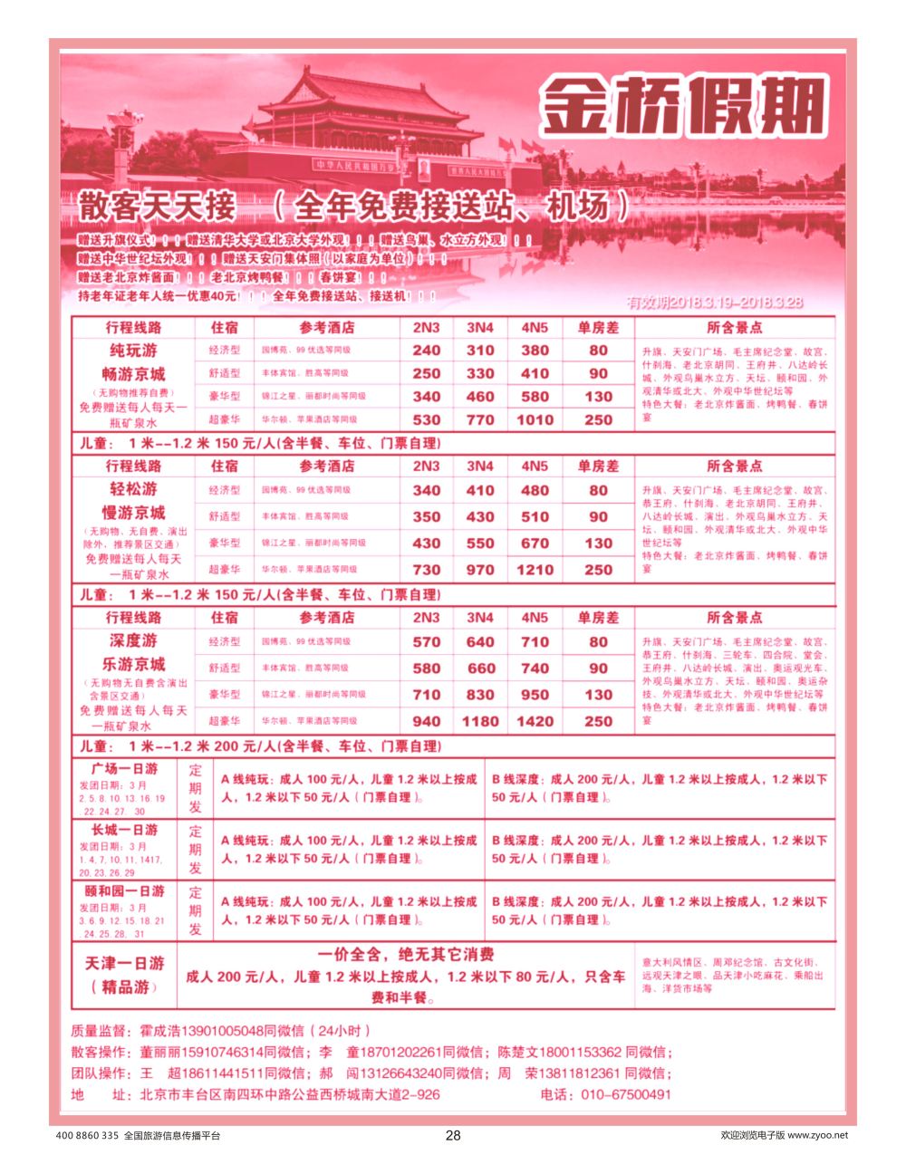 28  金桥假期-北京地接