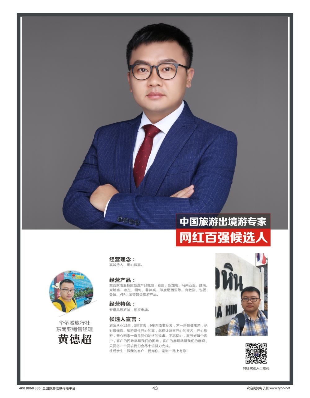 43 信游天下-人物周刊-黄德超