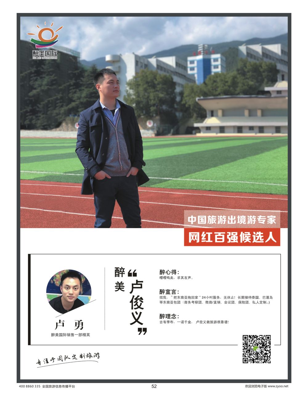 52 醉美国际 卢勇