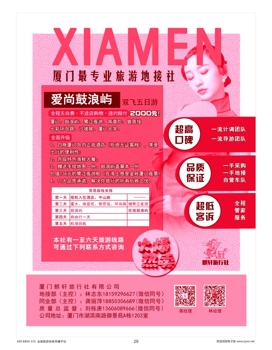 29     厦门最专业的旅游地接社