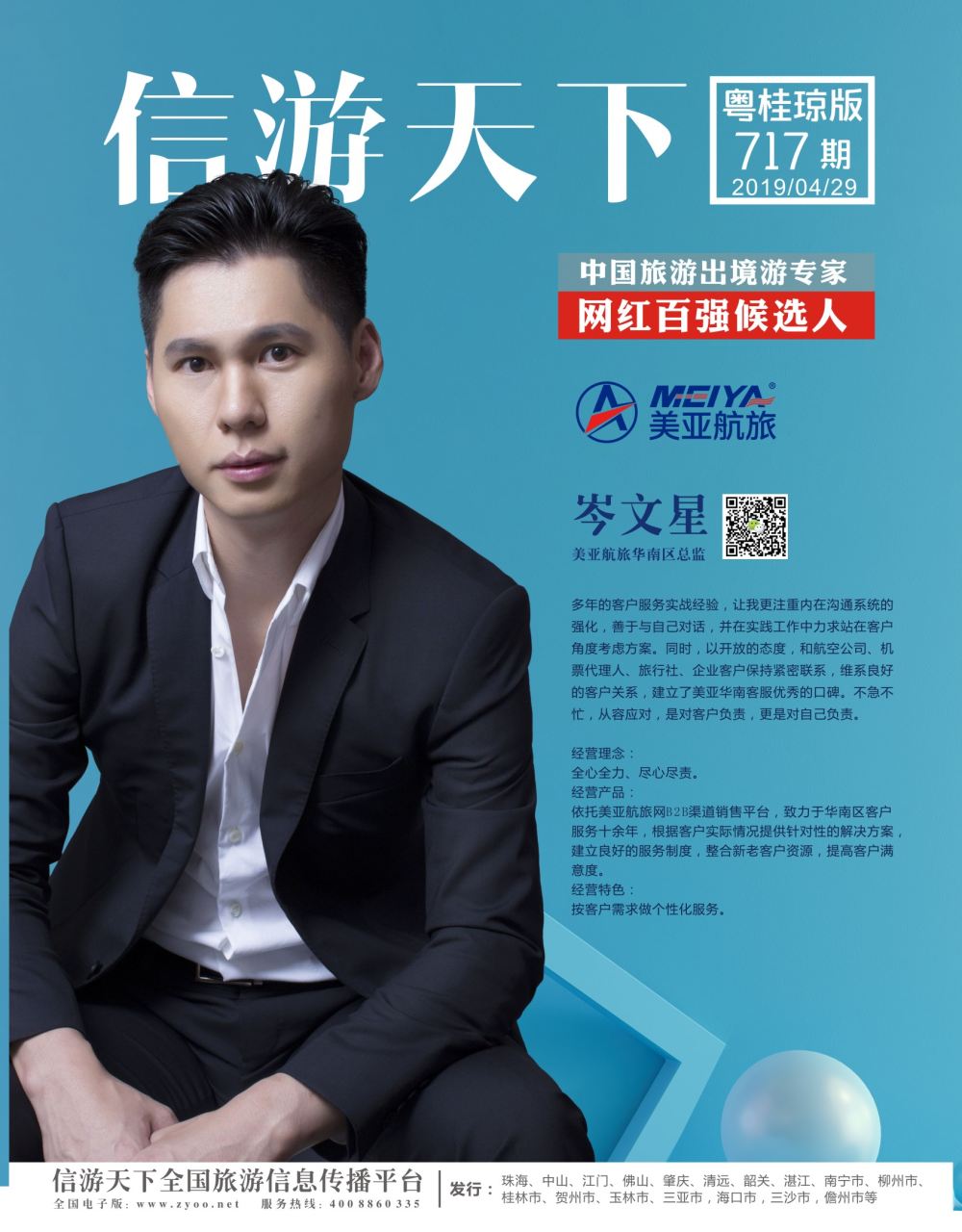 封面 信游天下-中国旅游出境游专家网红百强候选人