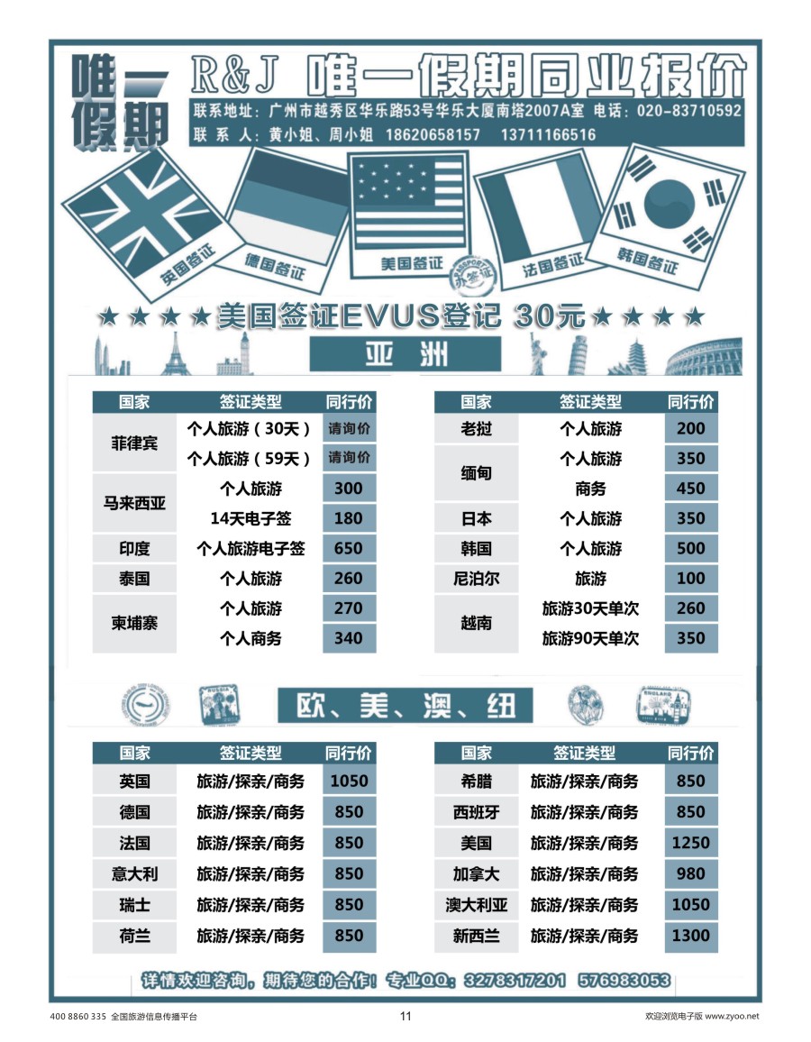 011 717 唯一假期-全球签证同行报价（福建，广西）