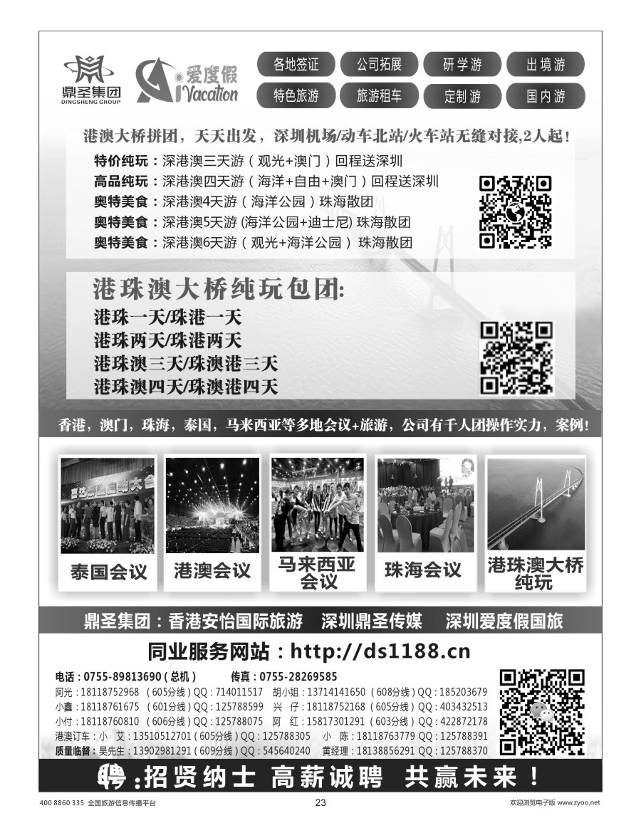 023 香港鼎圣集团 深圳爱度假国旅；香港、泰国、马来西亚批发商