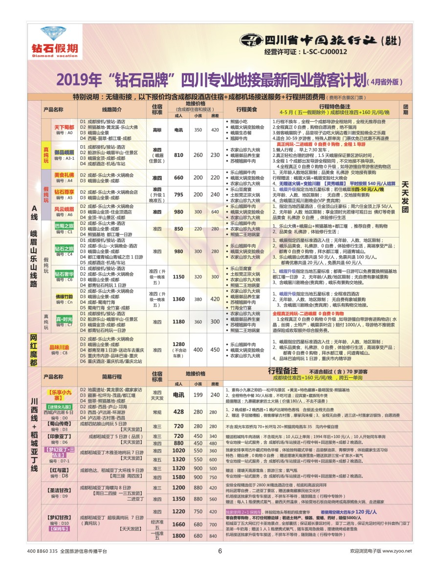 006 钻石假期—四川省中国旅行社（总社）1