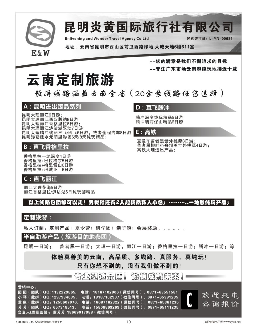019  云南纯玩定制旅行-昆明炎黄国际旅行社（广东，粤闽，粤桂琼）黑白