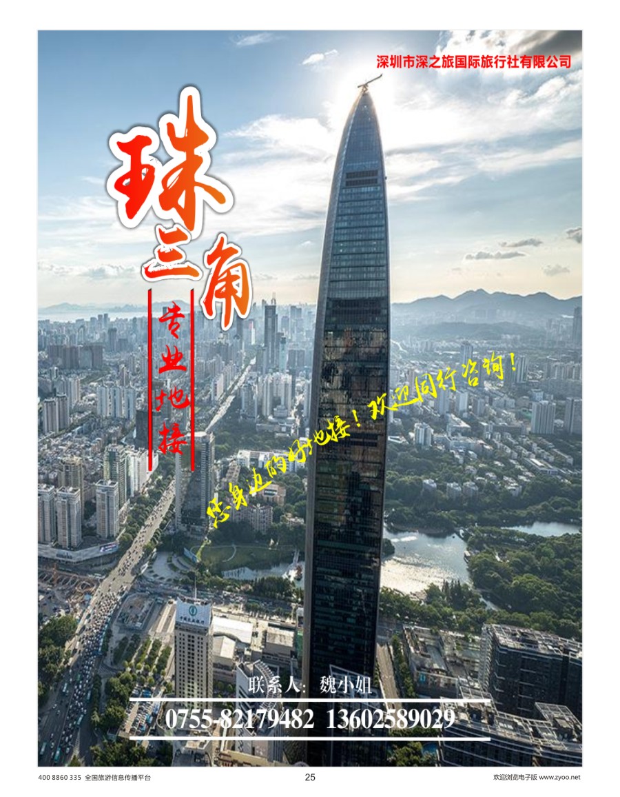 025 深之旅-广深珠专线