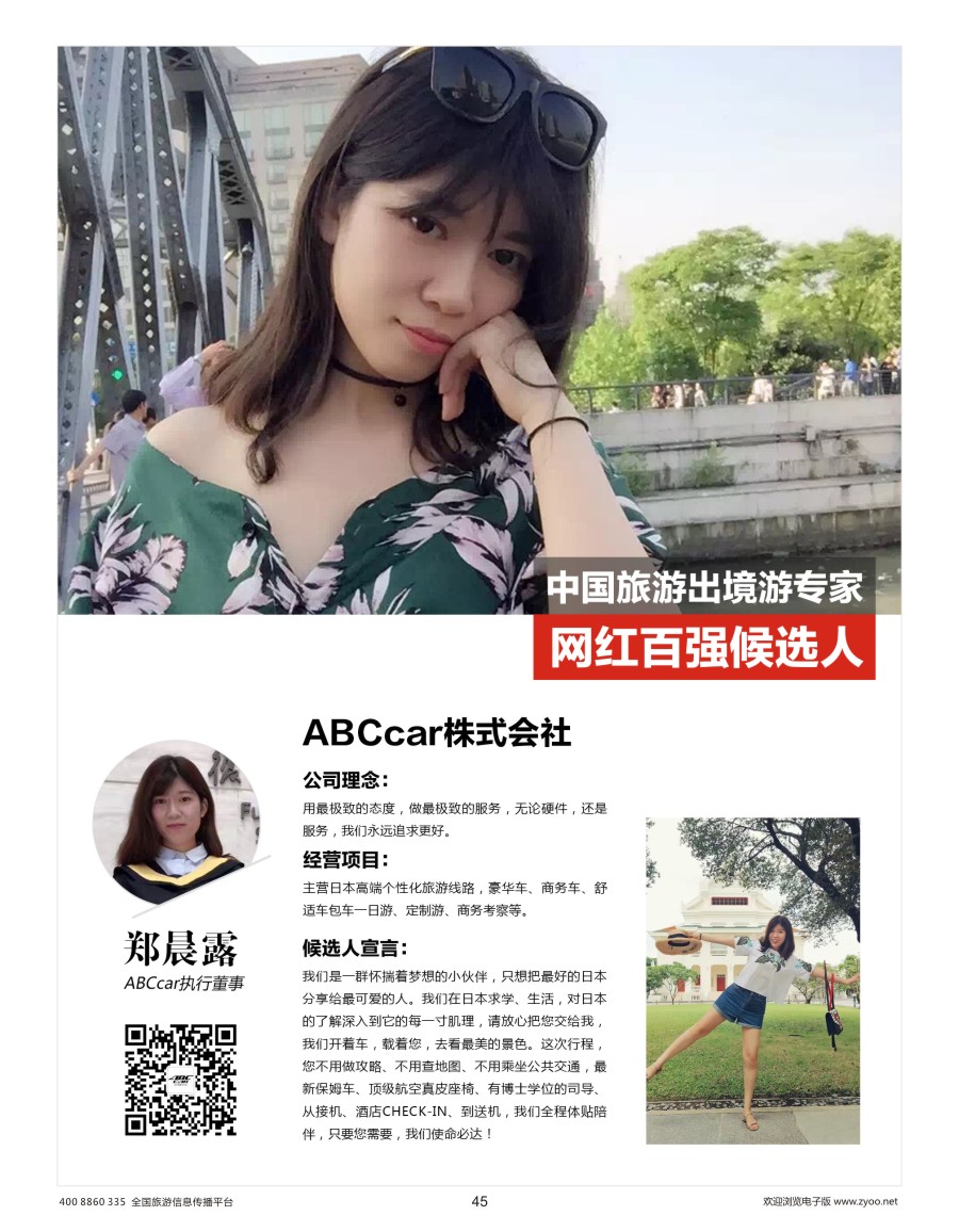 45    出境游专家网红候选人