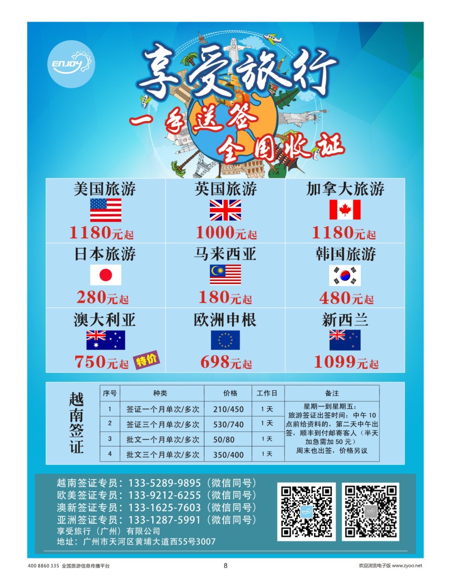 8    享受旅行●一手越南、欧美加签证