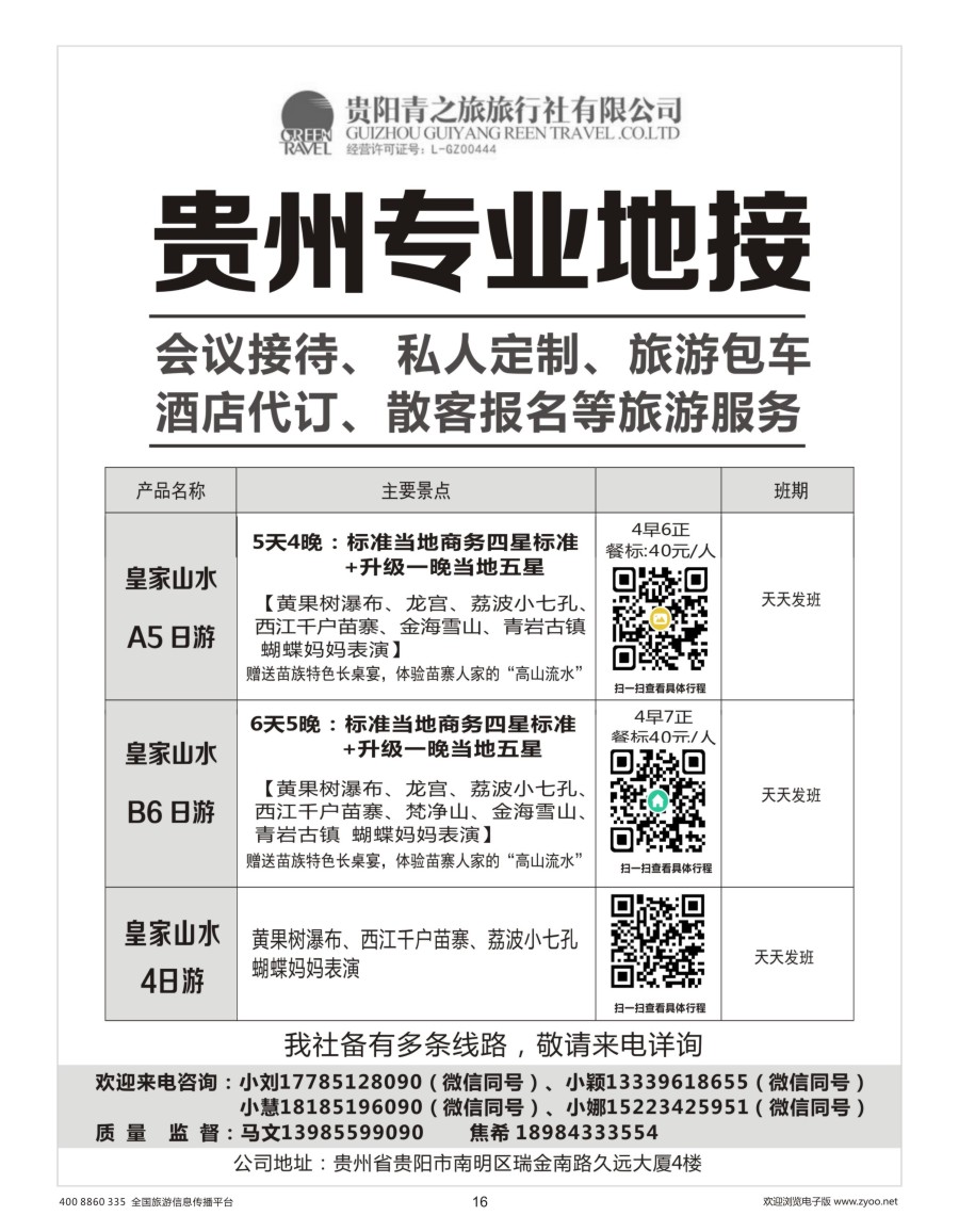 16    贵州专业地接