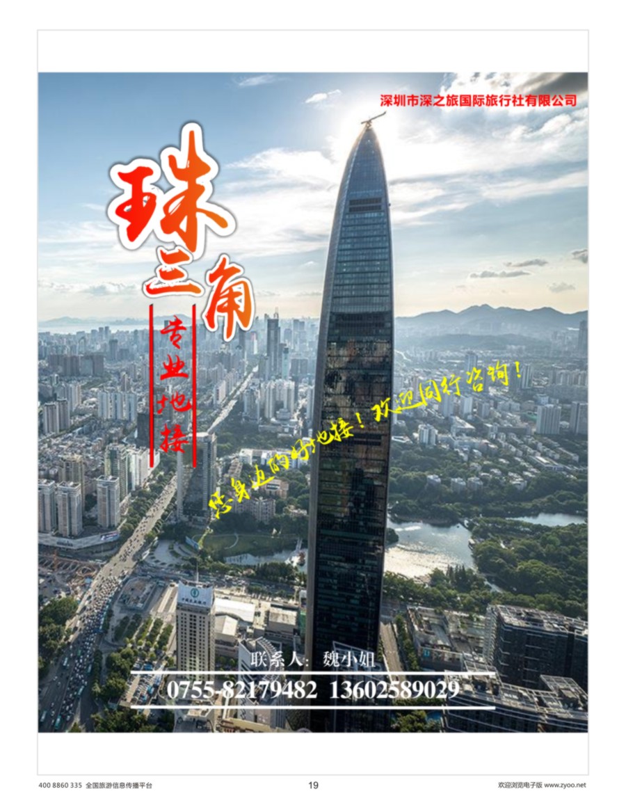 19    深之旅-广深珠专线