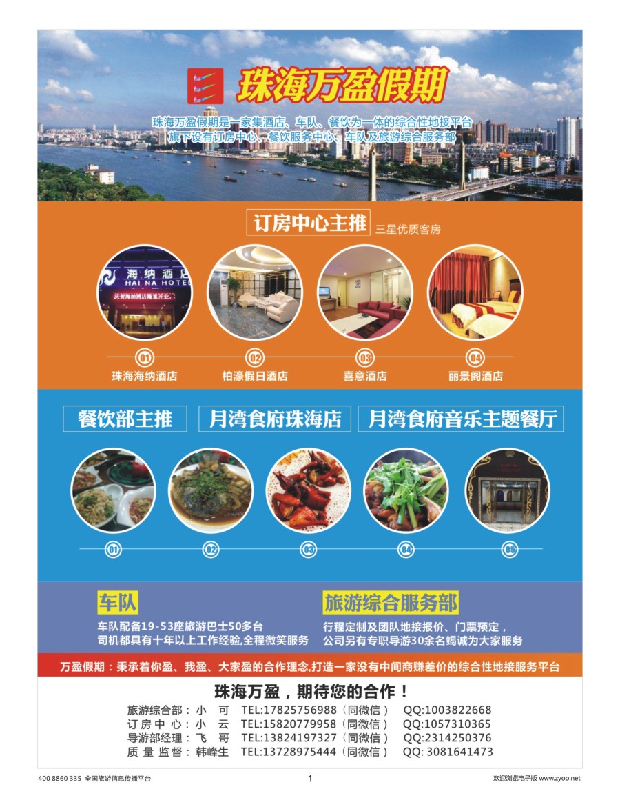 1     珠海万盈假期-珠海专业地接