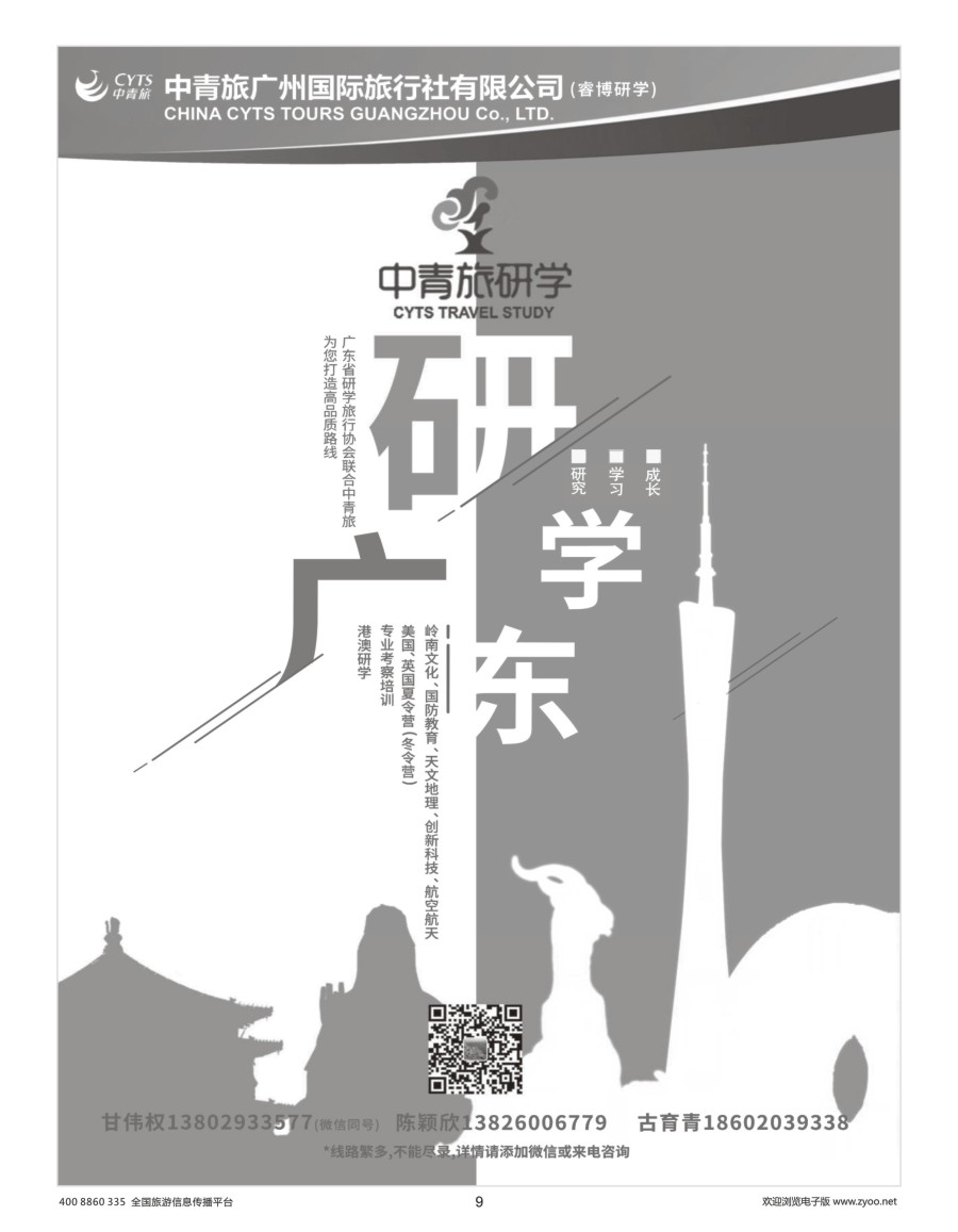 9     中青旅广州●研学旅行