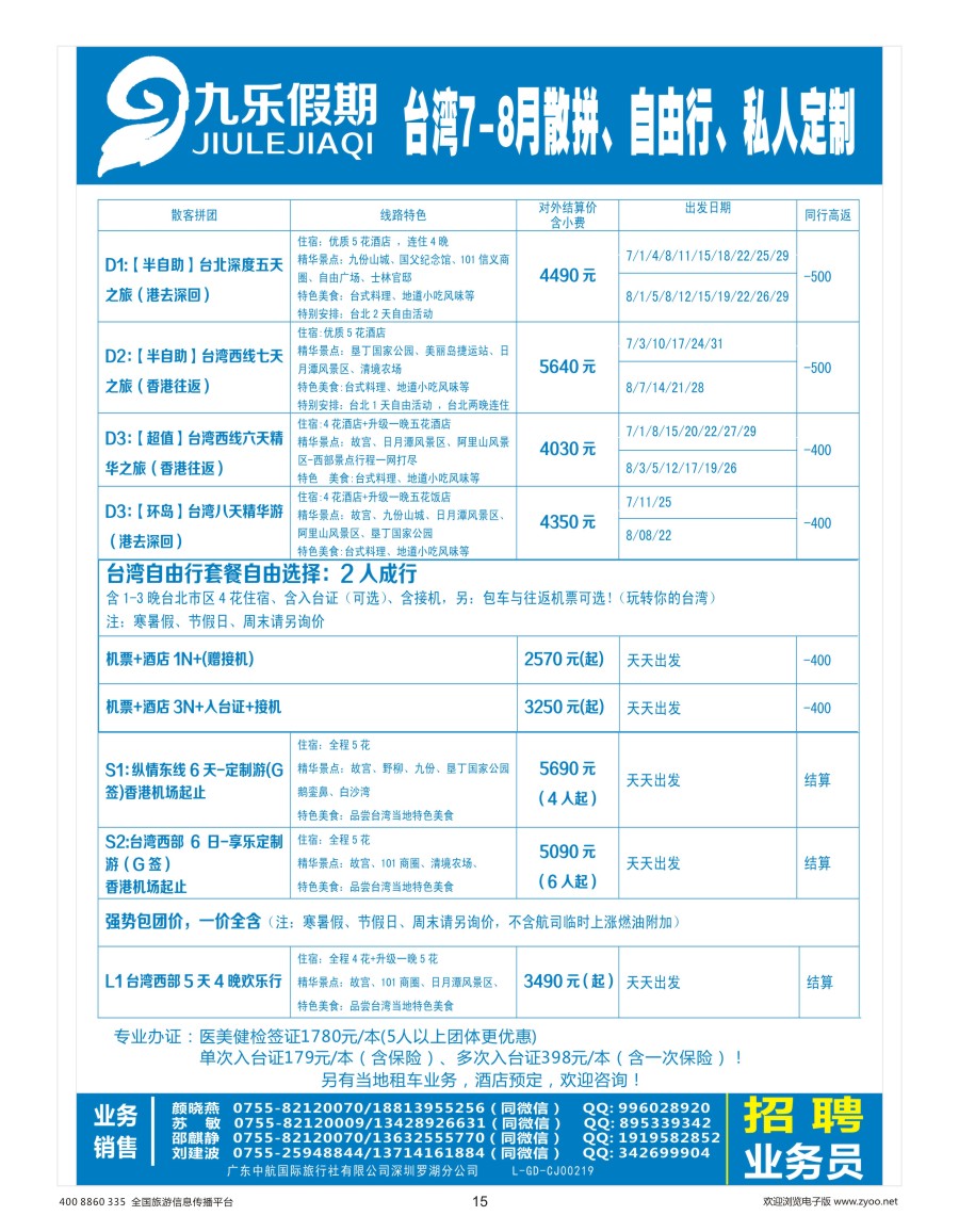 广深  r彩015  九乐假期-台湾专线