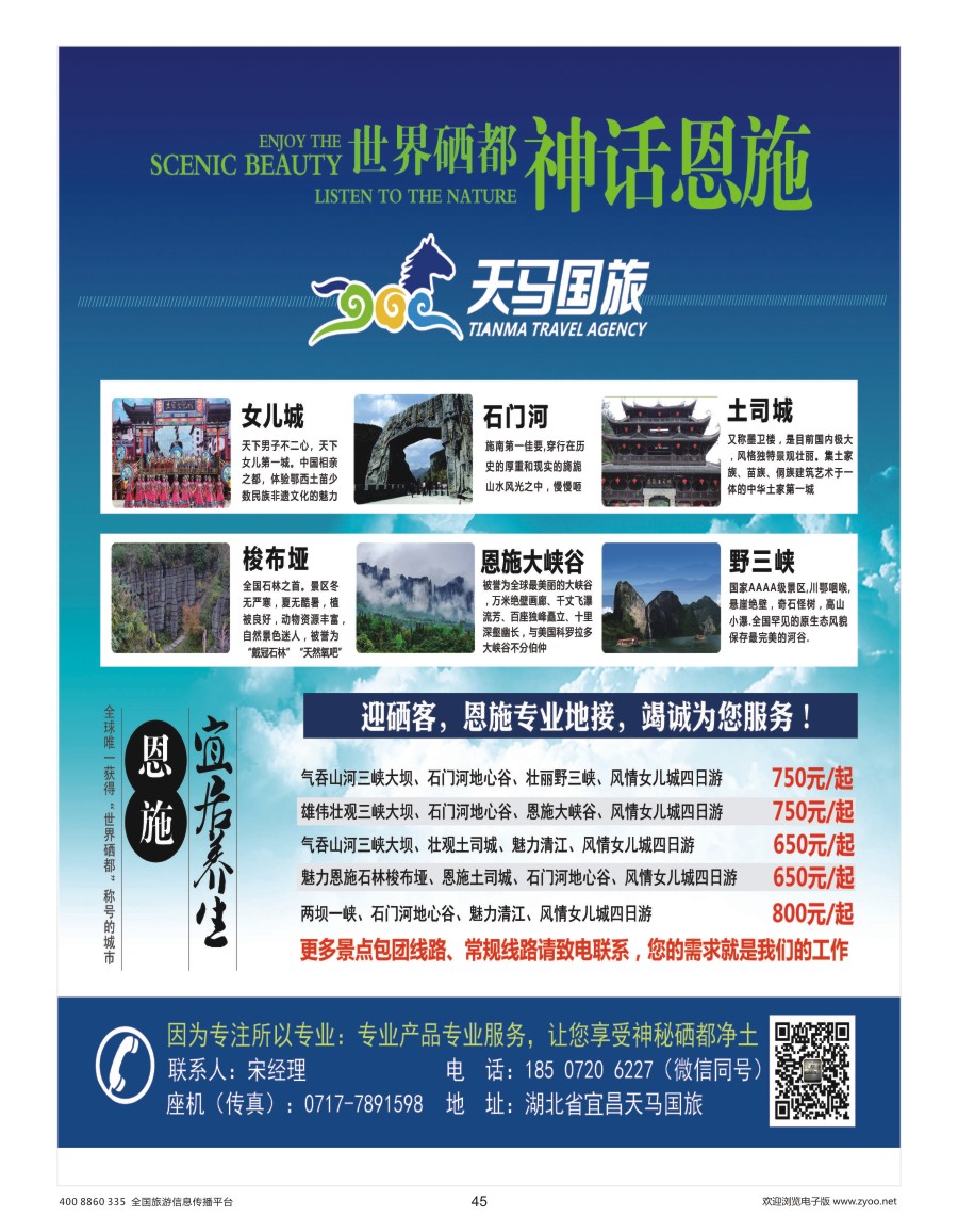 四川  r彩045  天马国旅恩施一手地接服务