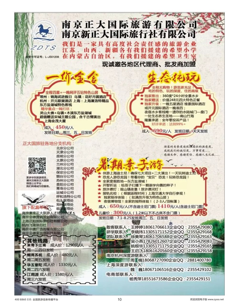 10    南京新正大国际旅行社