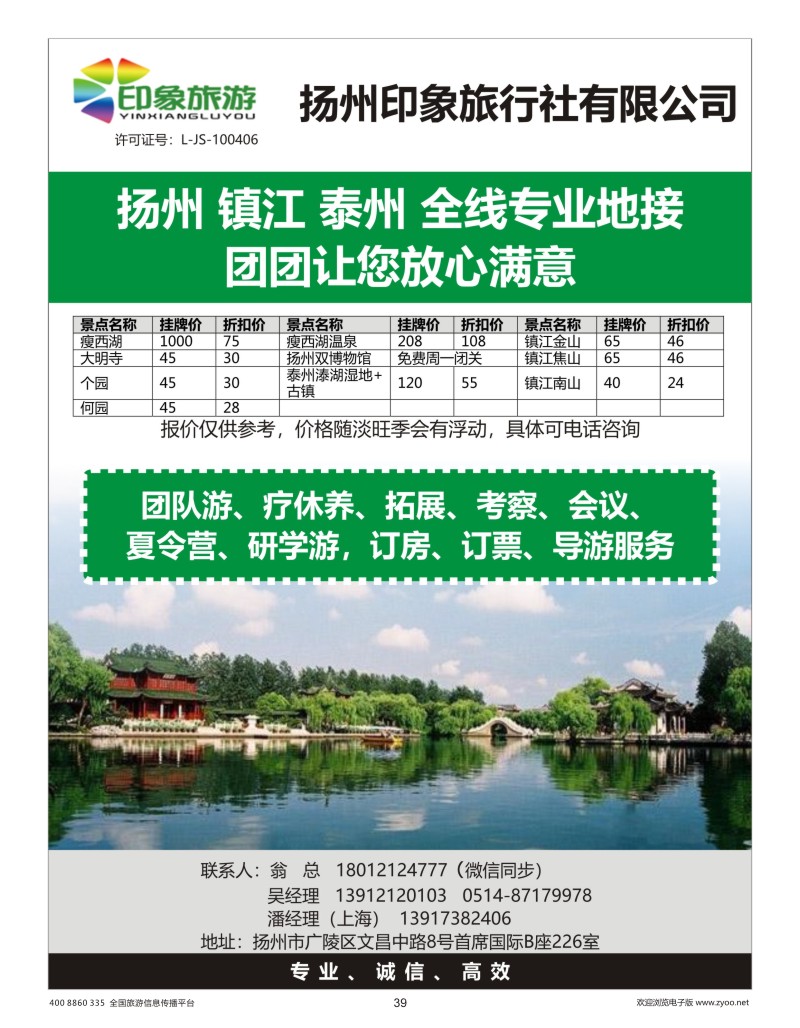 39    扬州印象旅行社有限公司