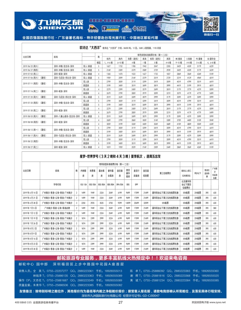 27    九洲国旅—邮轮批发中心