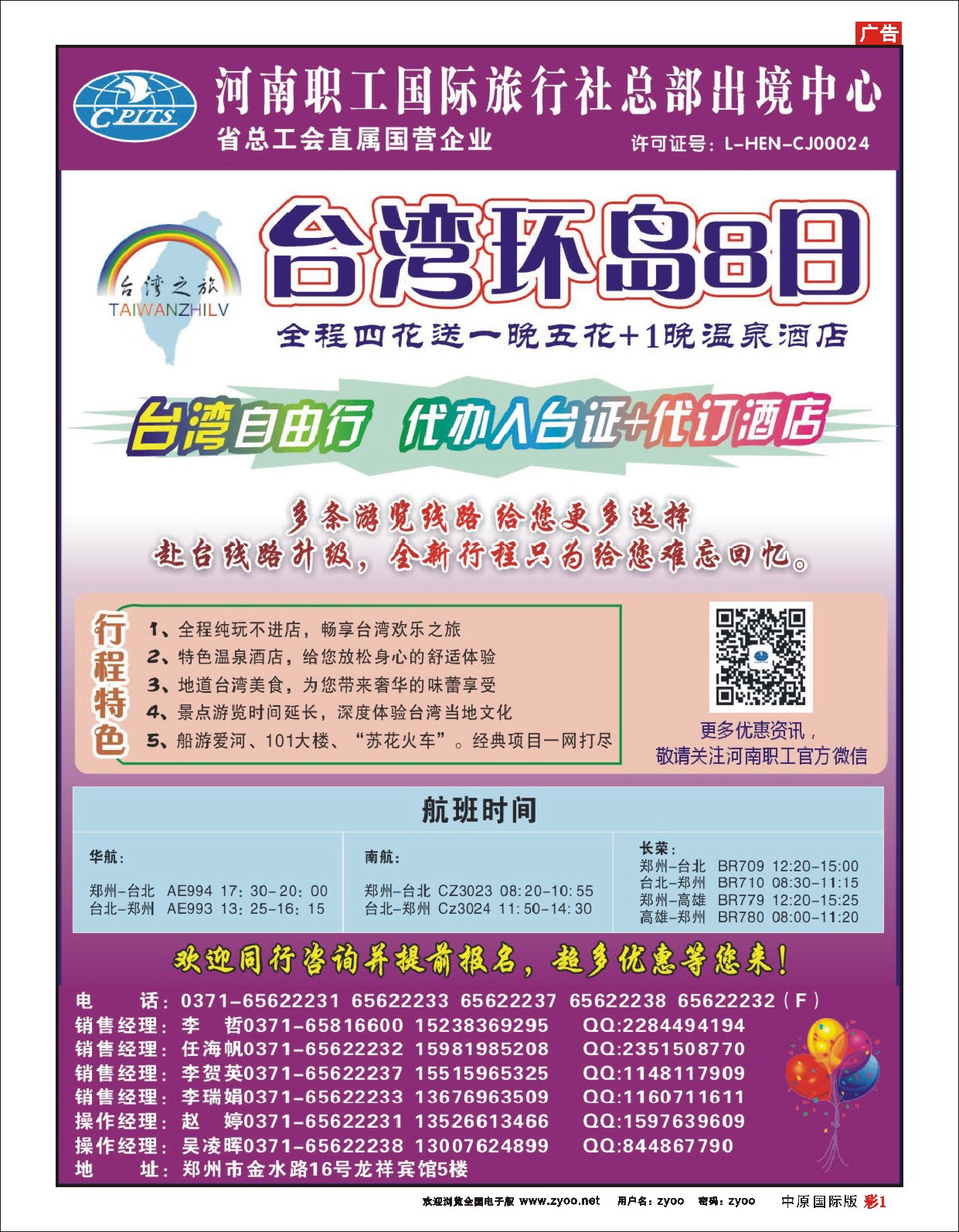 彩1 河南职工总部-台湾之旅