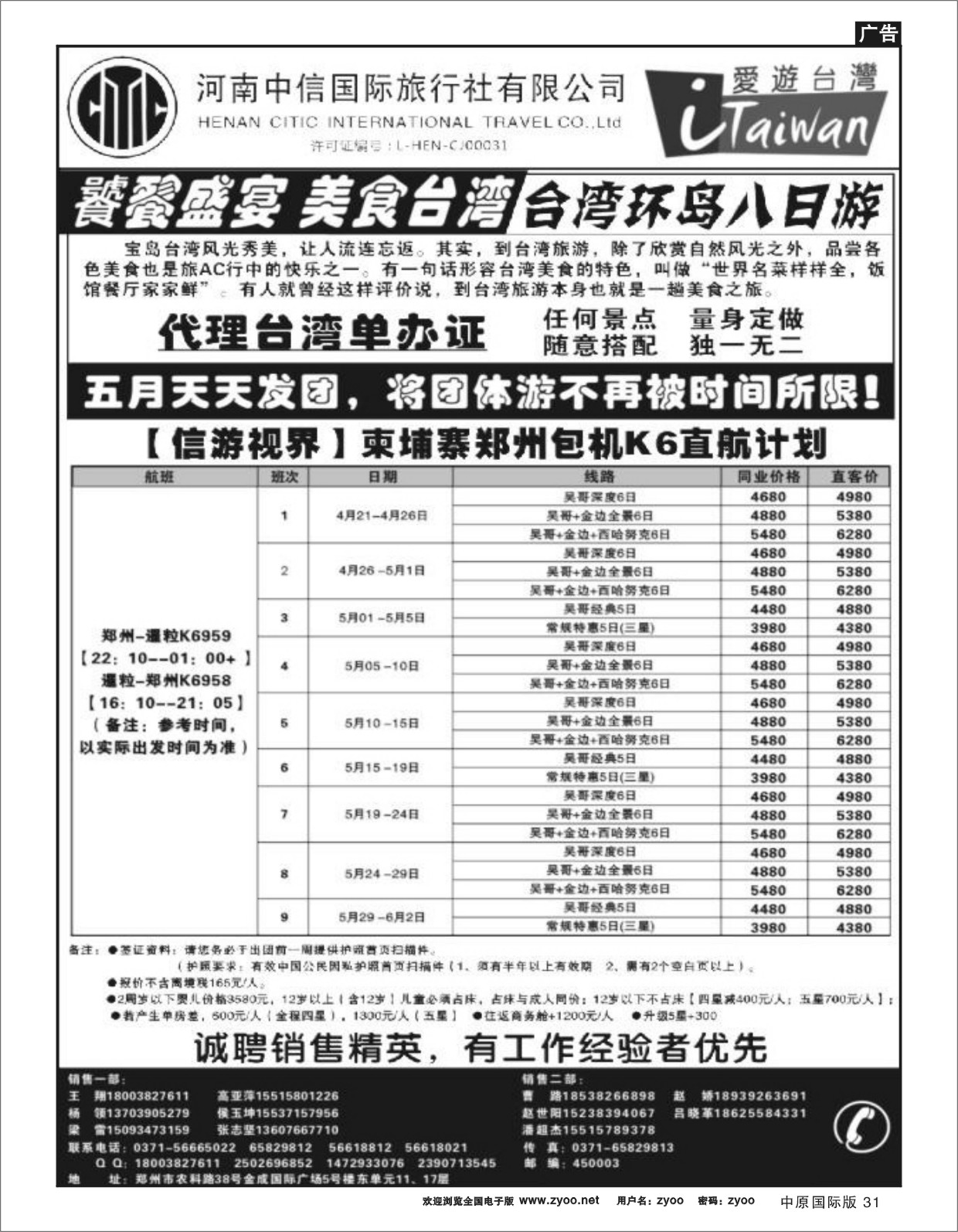 31 台湾-河南中信国际旅行社有限公司