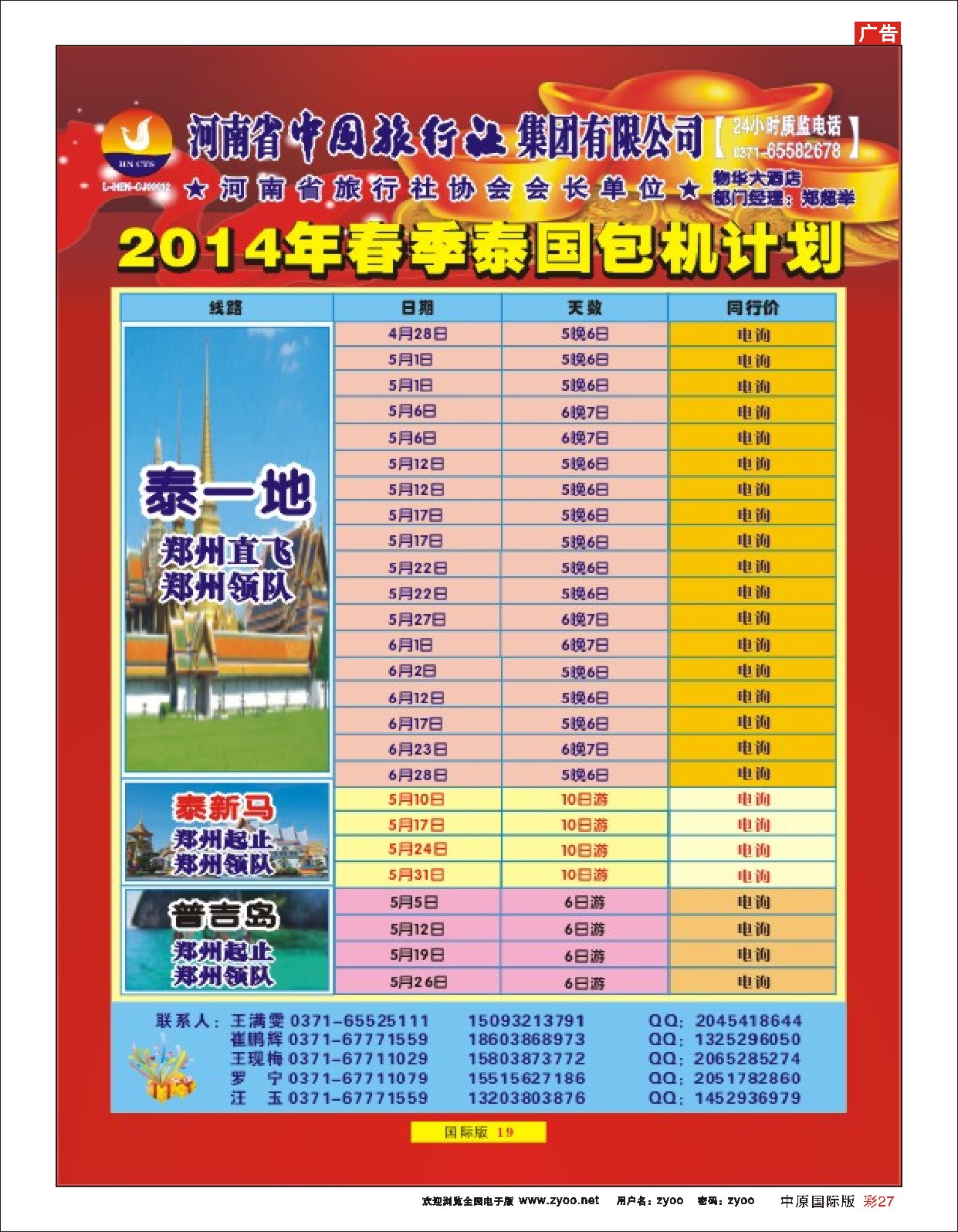 彩27 河南省中国旅行社 泰国包机计划