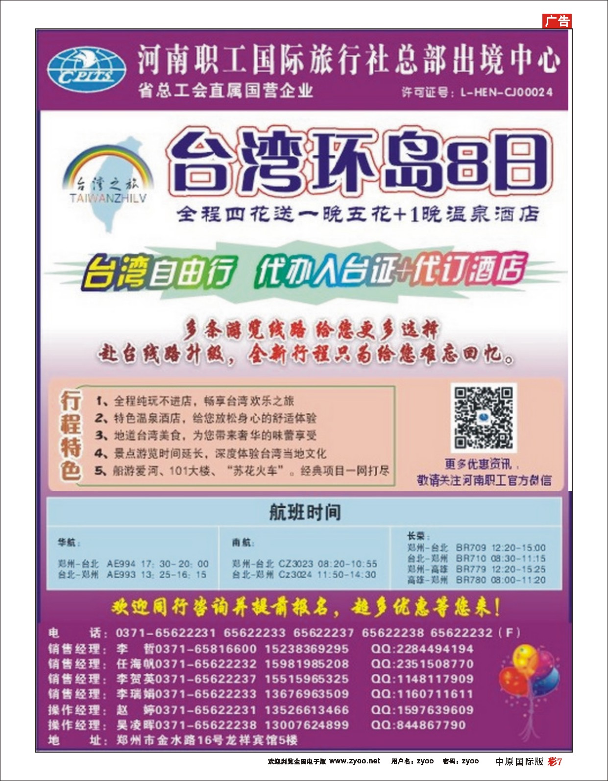 彩7 河南职工国际旅行社-台湾专线-吴凌辉