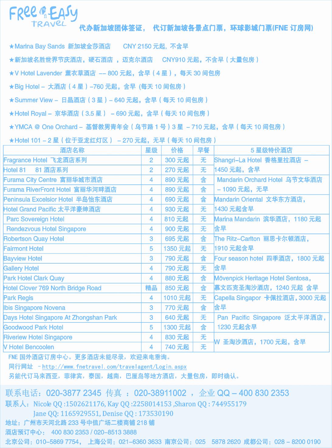 13FNE--Travel新加坡特价酒店（湖南国际，浙江国际，上海国际，西南国际，山东济南）