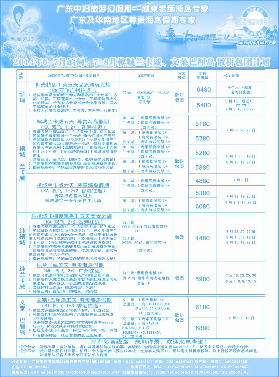 8梦幻假期--2014年7-8月缅甸、文莱巴厘岛、槟城兰卡威计划（广州国际、深港国际版）