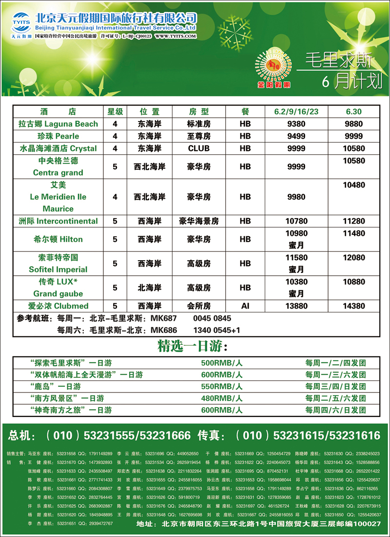 彩133北京天元假期国际旅行社·金阳假期2（毛里求斯）