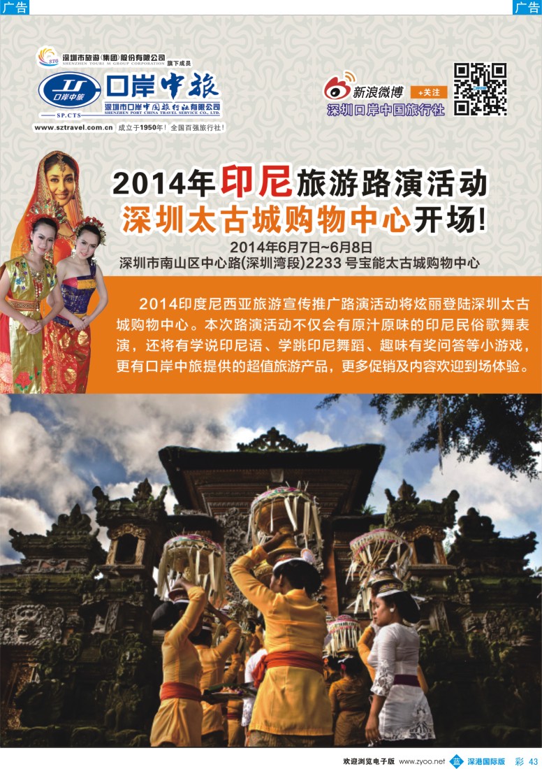 彩231  深圳口岸中旅—印尼旅游路演活动？ 