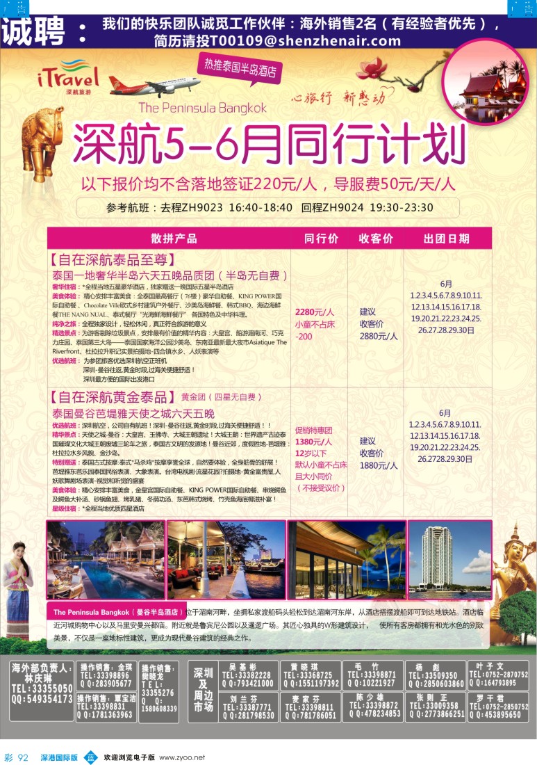 彩239  深航国旅安心泰国游6-8月同行计划 
