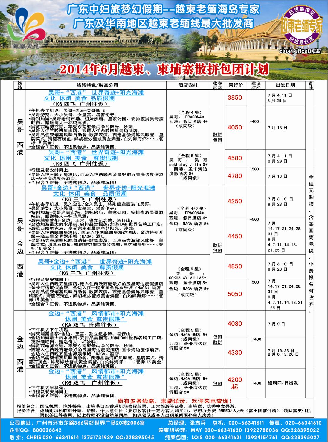 彩61梦幻假期--2014年6月柬埔寨散拼包团计划（广州国际、深港国际版）彩