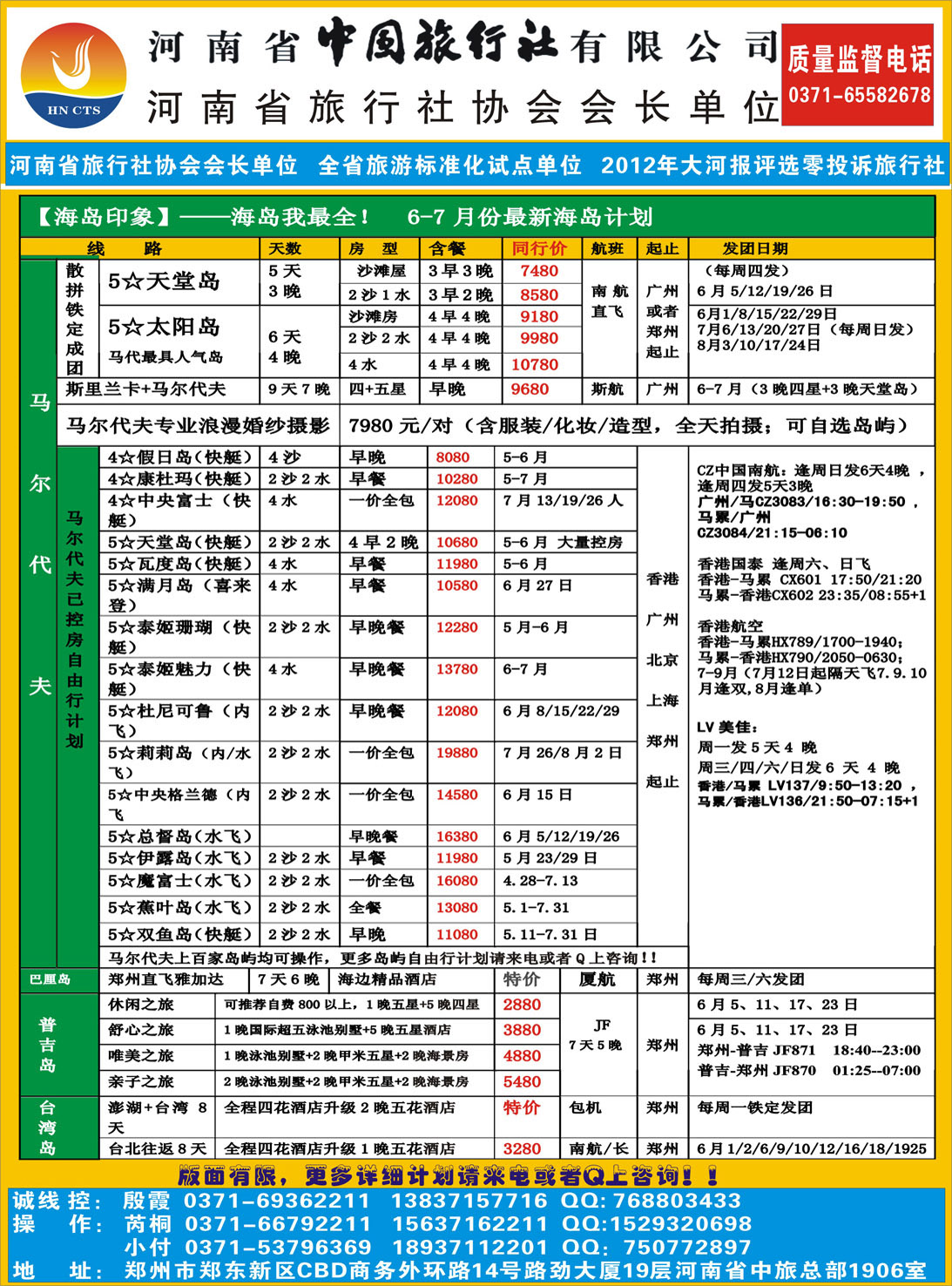 彩008河南省中国旅行社-海岛印象A