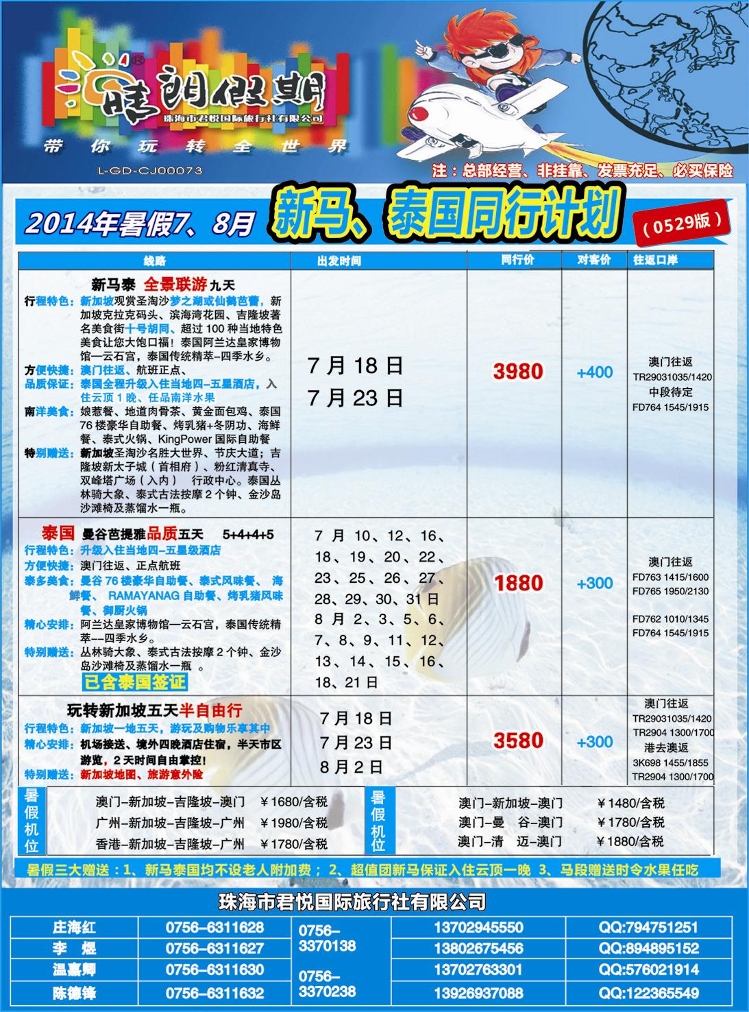 彩096暑假7-8月新马泰同行计划（君悦国旅）.B.（广州国际+湖南国际版）