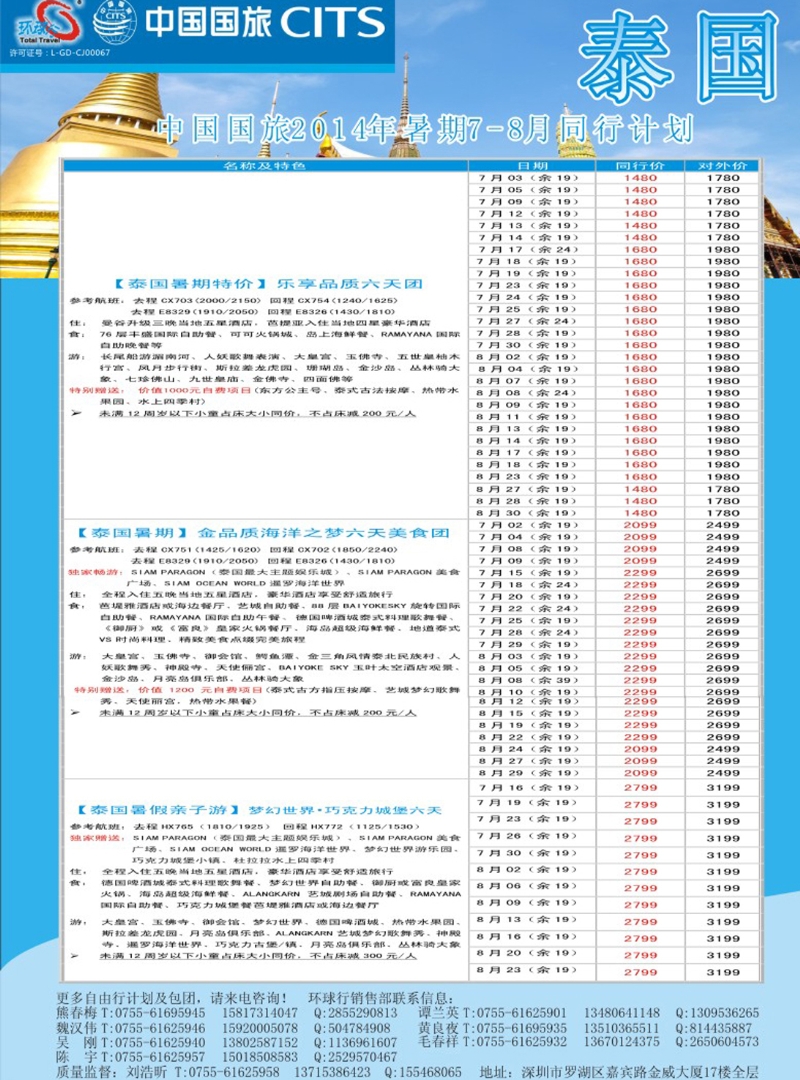 彩206 中国国旅环球行—泰国暑期同行计划 